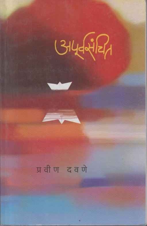 अपूर्वसंचित) – Akshardhara Book Gallery