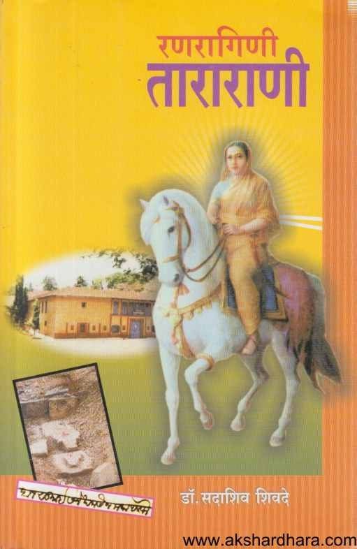 Ranragini Tararani (रणरागिणी ताराराणी)