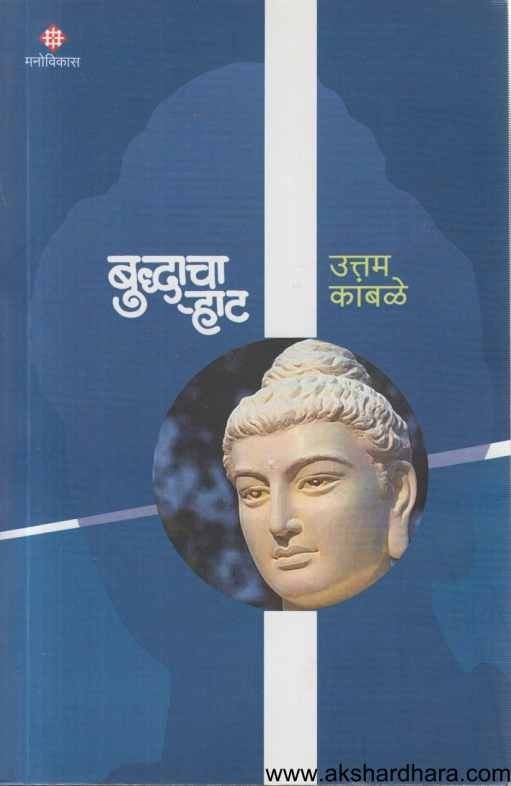 Buddhacha Rhat (बुध्दाचा र्‍हाट)