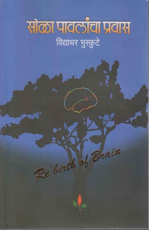 Sola Pavalancha Pravas (सोळा पावलांचा प्रवास)