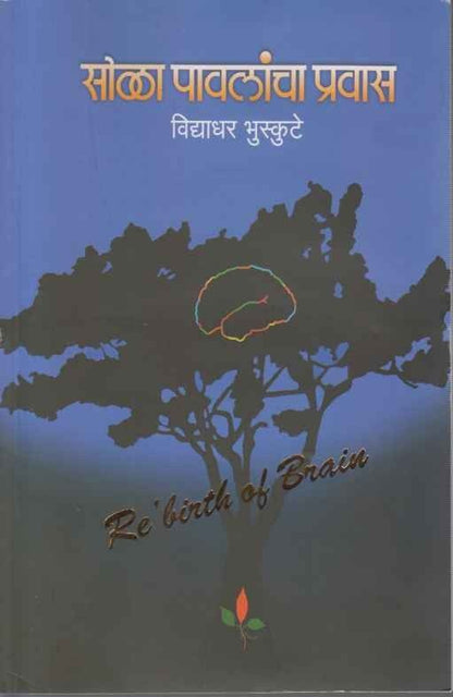 Sola Pavalancha Pravas (सोळा पावलांचा प्रवास)