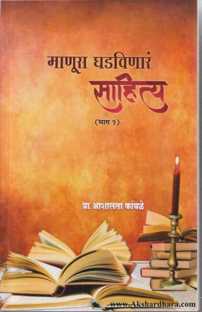 Manus Ghadavinar Saahitya 1 (माणूस घडविणार साहित्य 1)