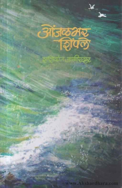 Onjalbhar Shimpale (ओंजळभर शिंपले)