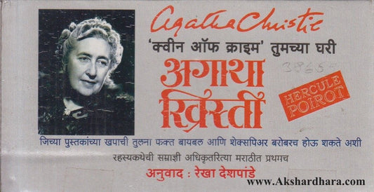 Agatha Christie Sanch 5 (अगाथा ख्रिस्ती संच ५)