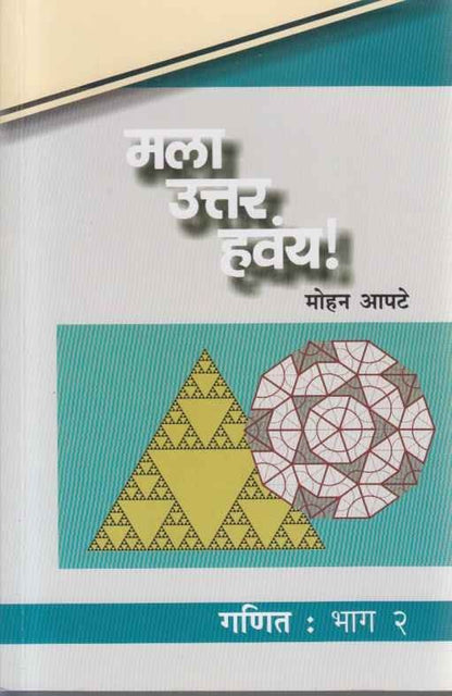 Mala Uttar Havay Ganit Bhag  2 (मला उत्तर हवय गणित भाग २)