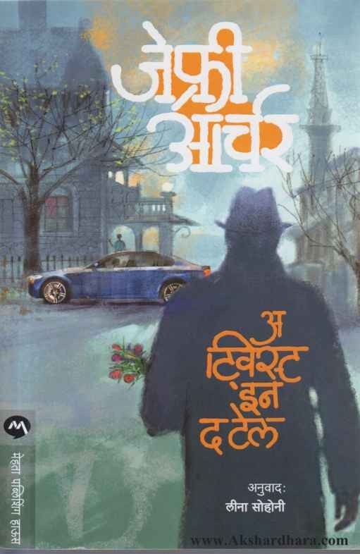 A Twist In The Tale (अ ट्विस्ट इन द टेल)