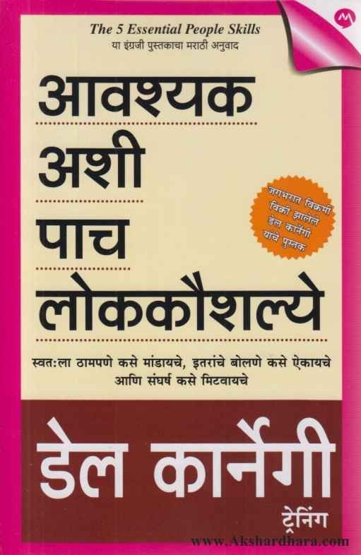 Aavashyak Ashi Pach Lokkaushalye (आवश्यक अशी पाच लोककौशल्ये)