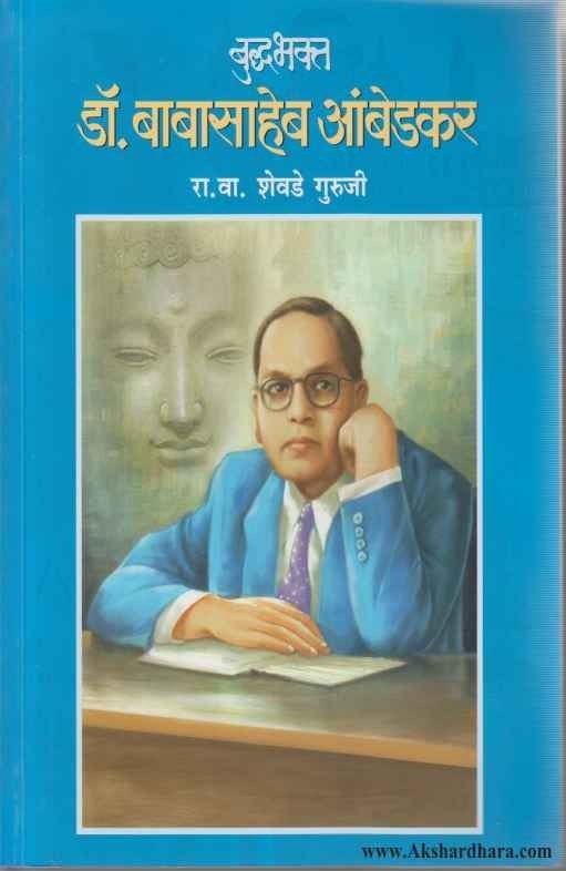 Dr Babasaheb Ambedkar (डॉ बाबासाहेब आंबेडकर)