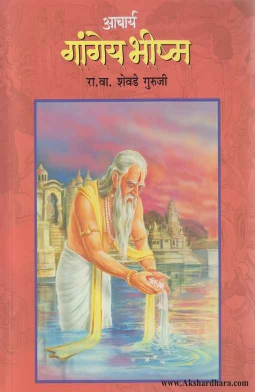 Aacharya Gangey Bhishma (आचार्य गांगेय भीष्म)