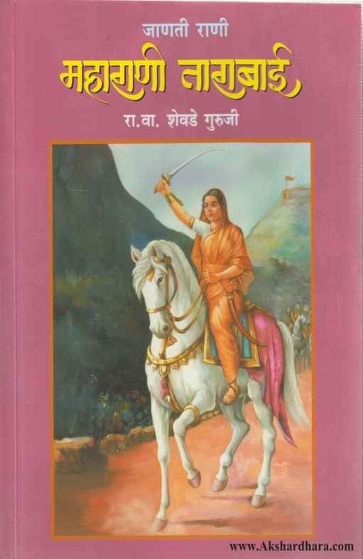 Janat Rani Janati Rani Maharani Tarabai (जाणती राणी महाराणी ताराबाई) – Akshardhara ...