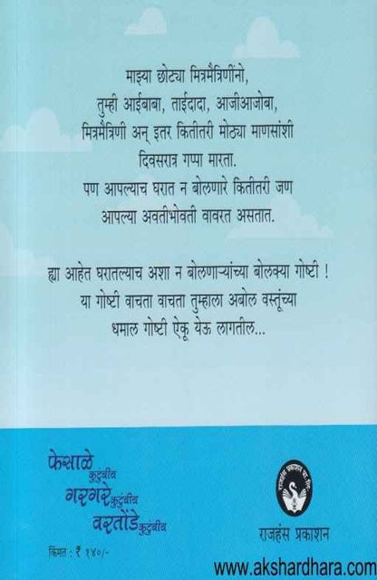 Phesale Kutumbiya Gargare Kutumbiya Vartonde Kutumbiya (फेसाळे कुटुंबीय गरगरे कुटुंबीय वरतोंडे कुटुंबीय )