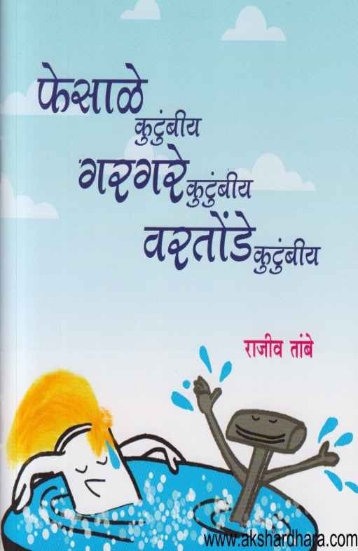 Phesale Kutumbiya Gargare Kutumbiya Vartonde Kutumbiya (फेसाळे कुटुंबीय गरगरे कुटुंबीय वरतोंडे कुटुंबीय )