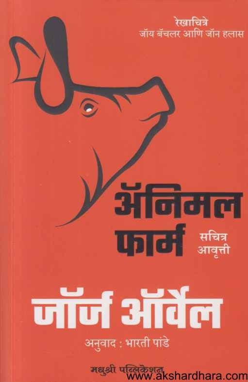 Animal Farm (ऍनिमल फार्म)