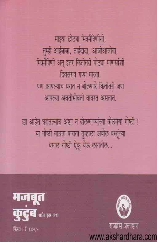 Majboot Kutumb Ani Itar Katha (मजबूत कुटुंब आणि इतर कथा)