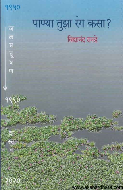 Panya Tujha Rang Kasa (पाण्या तुझा रंग कसा)