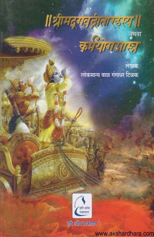 Shrimadbhagwadgita Athava Karmayogshastra (श्रीमद्भगवद्गीतारहस्य अथवा कर्मयोगशास्त्र)