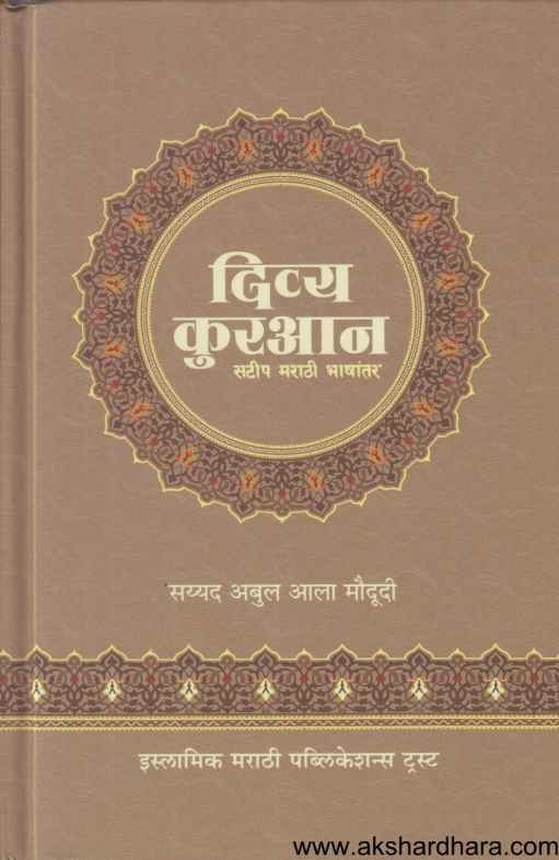 Divya Quran (दिव्य कुरआन)