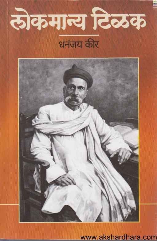 Lokamanya Tilak (लोकमान्य टिळक)