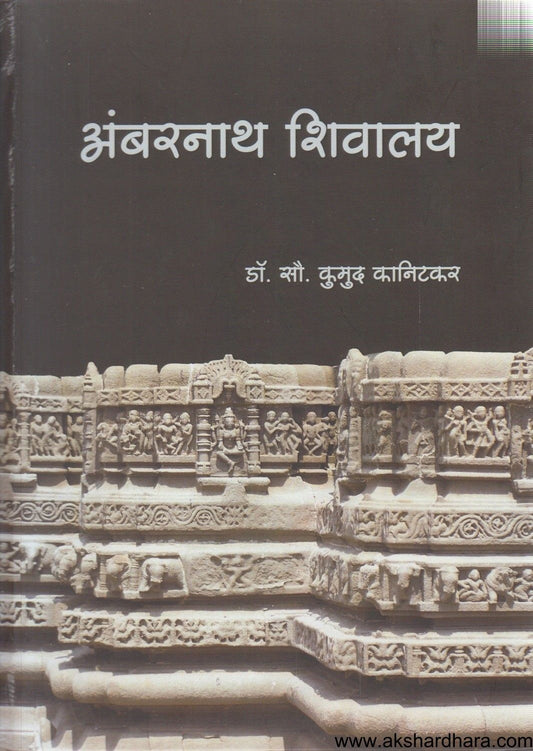 Ambarnath Shivalaya (अंबरनाथ शिवालय)