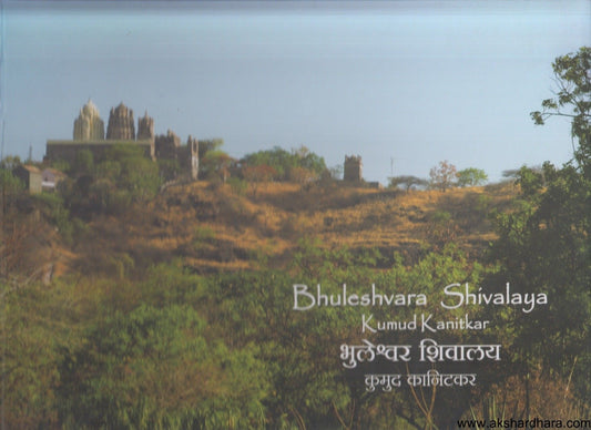 Bhuleshvara Shivalaya (भुलेश्वर शिवालय)