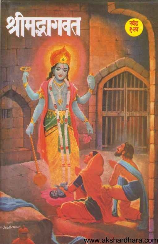 Shrimadbhagwat Khand 1 Te 16 (श्रीमद्भागवत खंड १ ते १६)