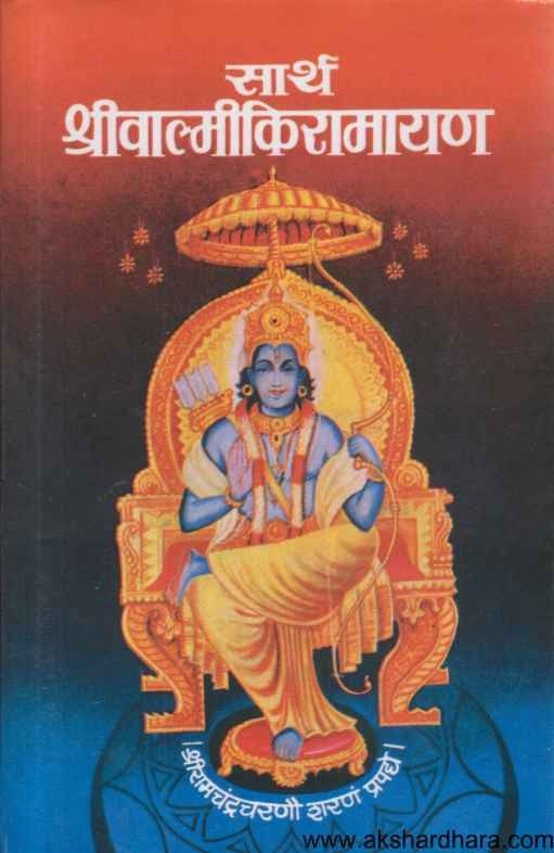 Sarth Shrivalmikiramayan (सार्थ श्रीवाल्मीकिरामायण)