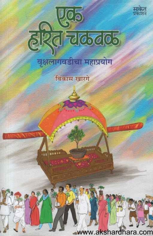 Ek Harit Chalval (एक हरित चळवळ)