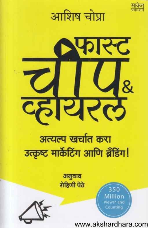 Fast Cheap And Viral (फास्ट चीप आणि व्हायरल)