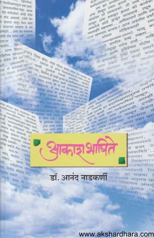 Aakash Bhashite ( आकाश भाषिते )