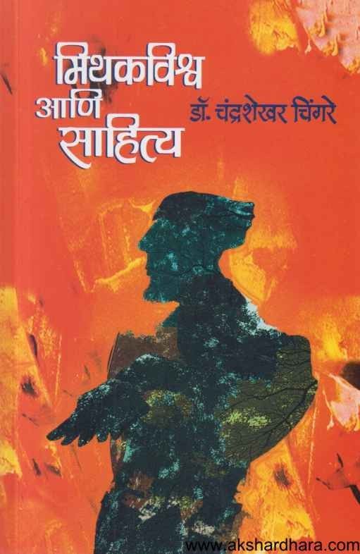 Mithakvishwa Aani Sahitya (मिथकविश्व आणि साहित्य)