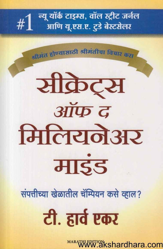 Secrets Of The Millionaire Mind (सीक्रेटस ऑफ द मिलियनेअर माइंड)