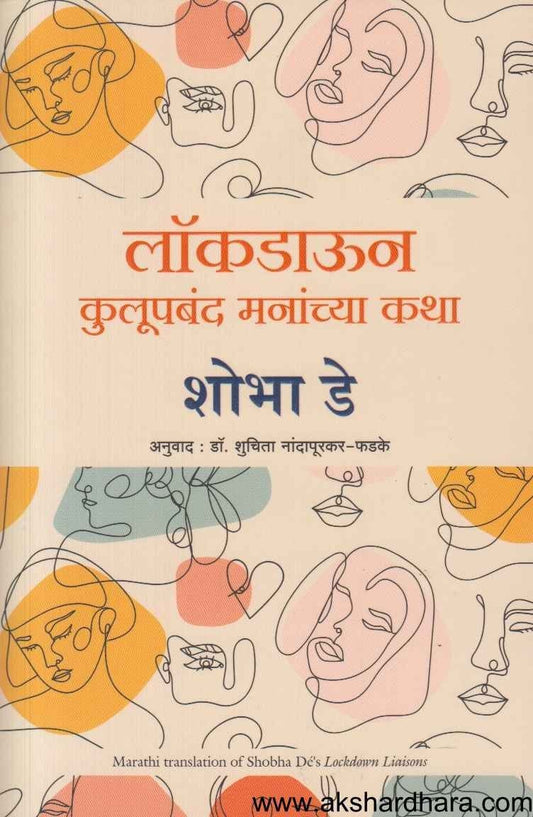 Lockdown Kulupbanda Mananchya Katha (लॉकडाऊन कुलूपबंद मनांच्या कथा)