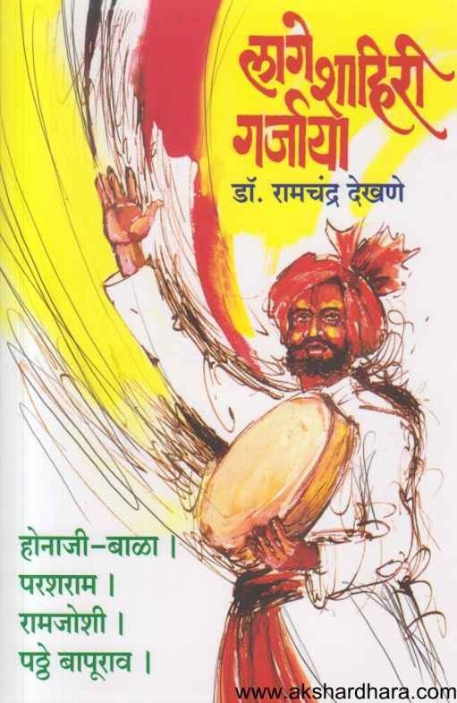 Lage Shahiri Garjaya (लागे शाहिरी गर्जाया)