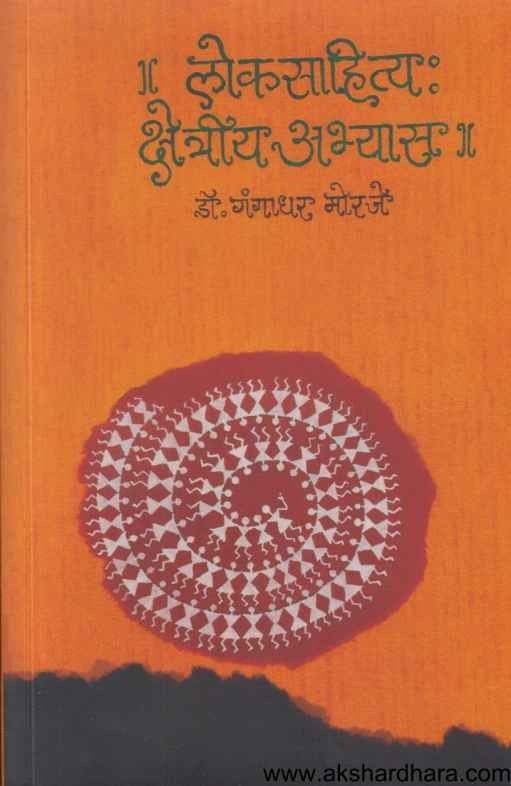 Loksahitya Kshetriya Abhyas (लोकसाहित्य क्षेत्रीय अभ्यास)