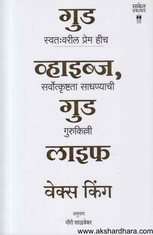 Good Vibes Good Life (गुड व्हाइब्ज गुड लाइफ)