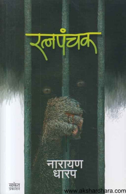 Ratnapanchak (रत्नपंचक)