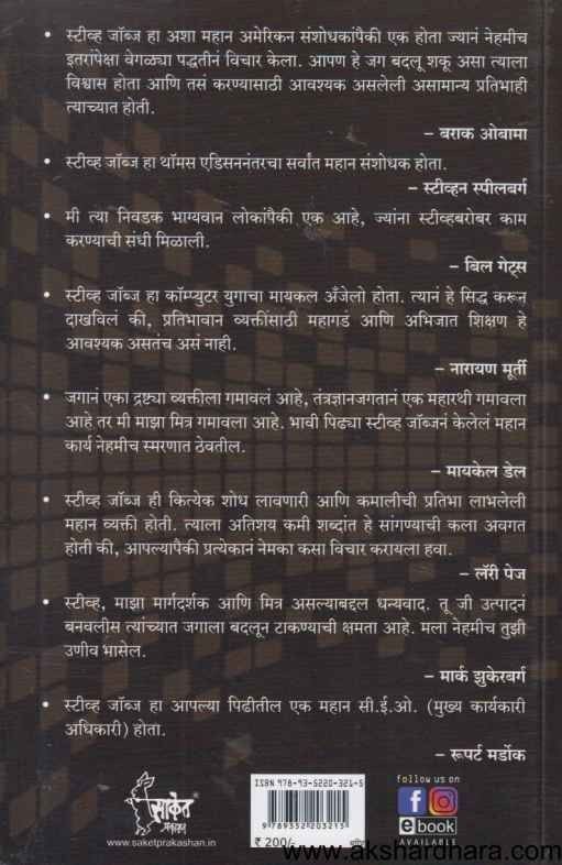 by Mamta Jha - Steve Jobs Jag Badalnara Genius Marathi Book Buy online at Akshardhara Steve Jobs Jag Badalnara Genius (स्टीव्ह जॉब्ज जग बदलणारा जीनियस)