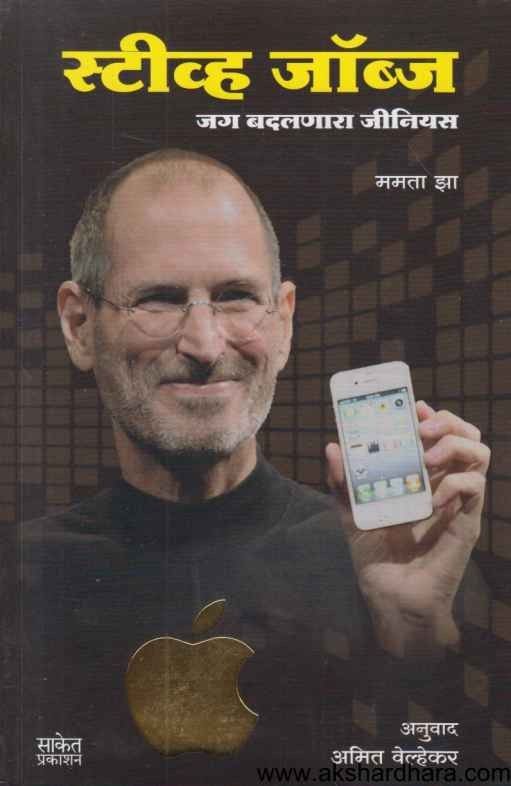 by Mamta Jha - Steve Jobs Jag Badalnara Genius Marathi Book Buy online at Akshardhara Steve Jobs Jag Badalnara Genius (स्टीव्ह जॉब्ज जग बदलणारा जीनियस)