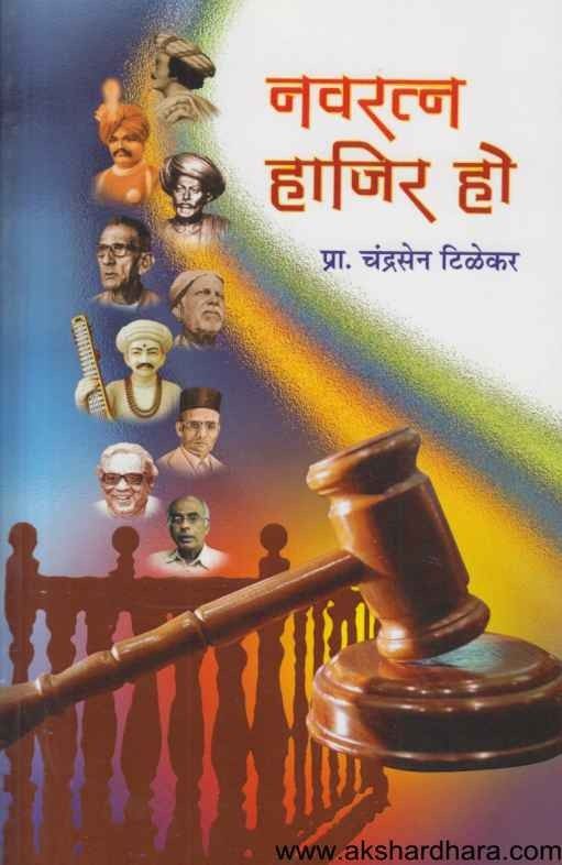 Navratna Hajir Ho (नवरत्न हाजिर हो)