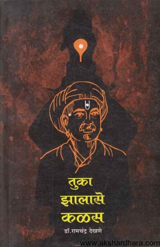 Tuka Jhalase Kalas (तुका झालासे कळस)