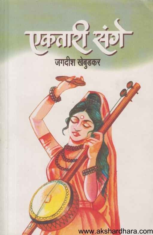 Ektari Sange (एकतारी संगे)