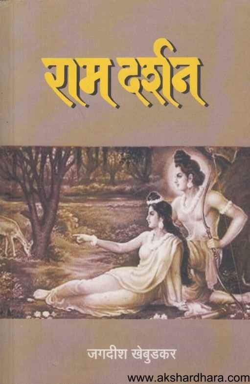Ram Darshan (राम दर्शन)