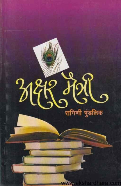 Akshar Maitri (अक्षर मैत्री)