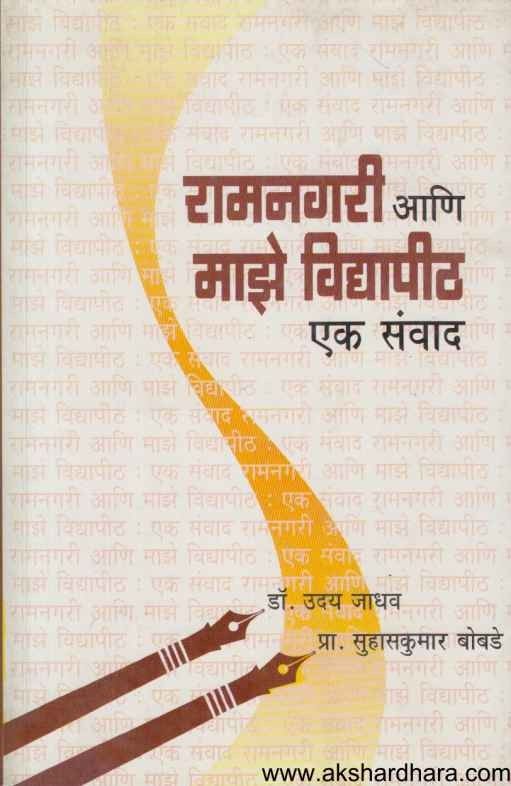 Ramnagari Ani Majhe Vidyapith Ek Sanvad (रामनगरी आणि माझे विद्यापीठ एक संवाद)
