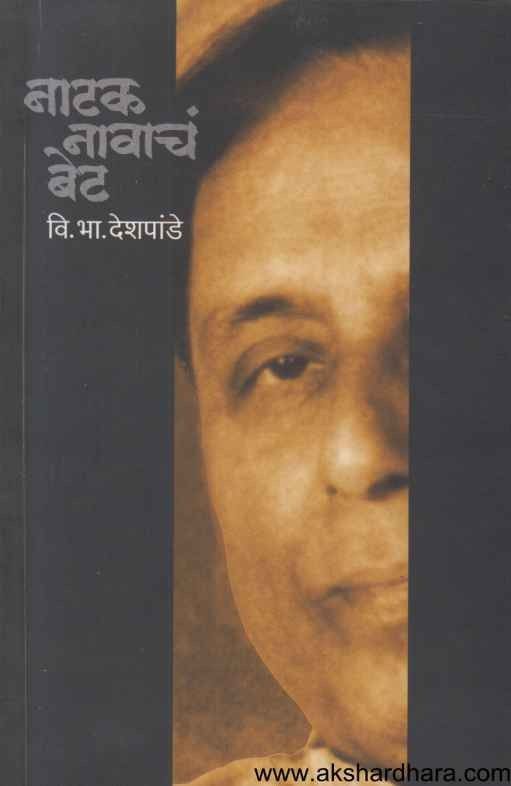 Natak Navacha Bet (नाटक नावाचं बेट)