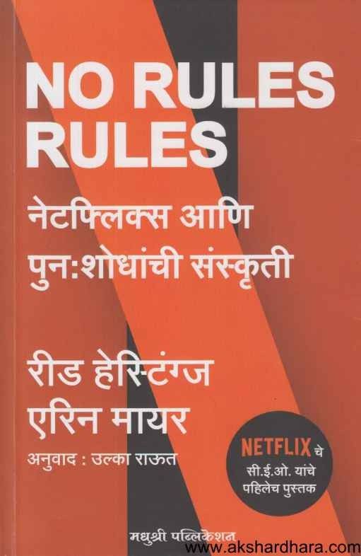 No Rules Rules (नो रुल्स रुल्स)