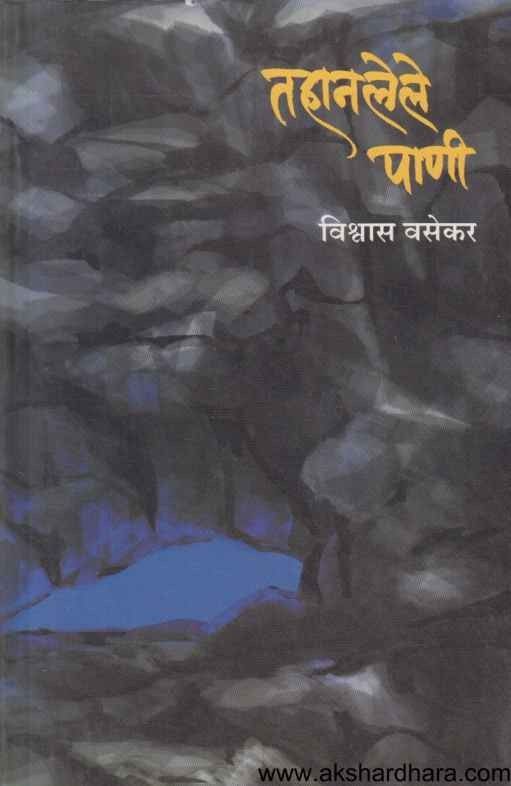 Tahanlele Pani (तहानलेले पाणी)