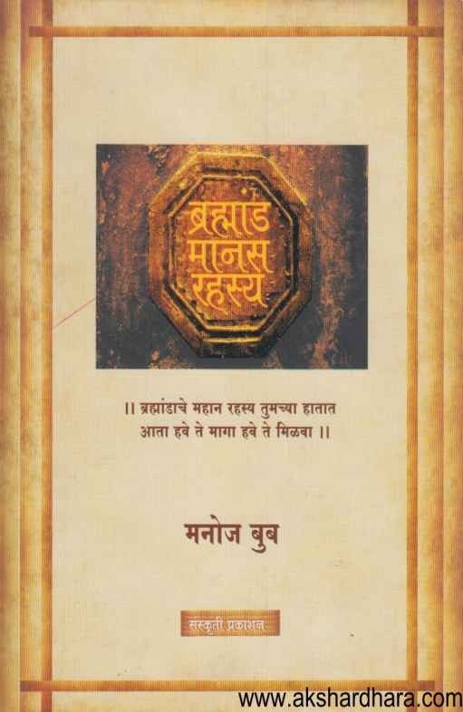 Bramhand Manas Rahasya (ब्रम्हांड मानस रहस्य)