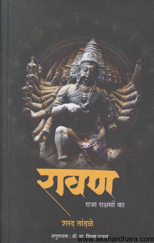 Ravan Raja Rakshaso Ka (रावण राजा राक्षसों का)