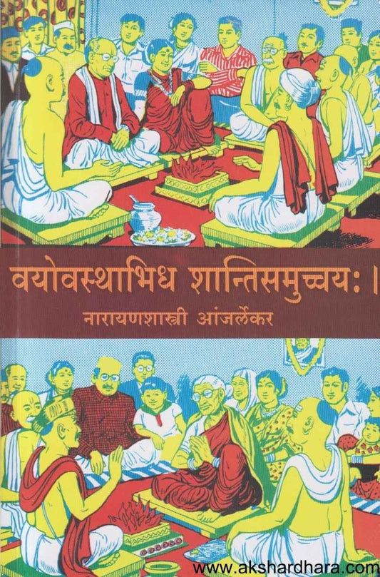 Vayovasthabhidh Shantisamuchay (वयोवस्थाभिध शान्तिसमुच्चयः)